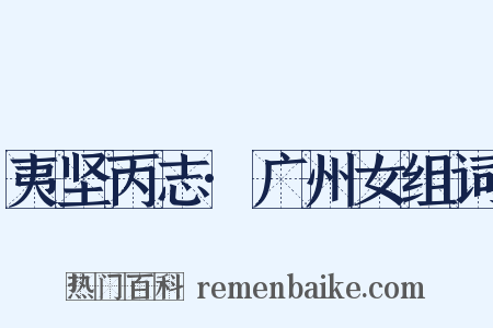 夷坚丙志·广州女组词是什么意思的图片